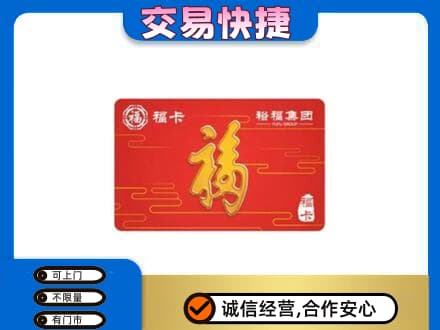 六安市金寨购物卡回收裕福集团卡.jpg