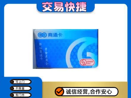 六安市金寨购物卡回收商通卡.jpg