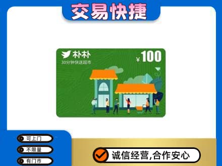 六安市金寨购物卡回收朴朴超市卡.jpg