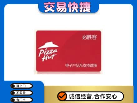 六安市金寨购物卡回收必胜客卡.jpg
