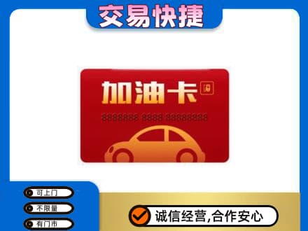 六安市金寨购物卡回收加油卡2.jpg