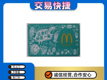 六安市金寨购物卡回收麦当劳卡.jpg